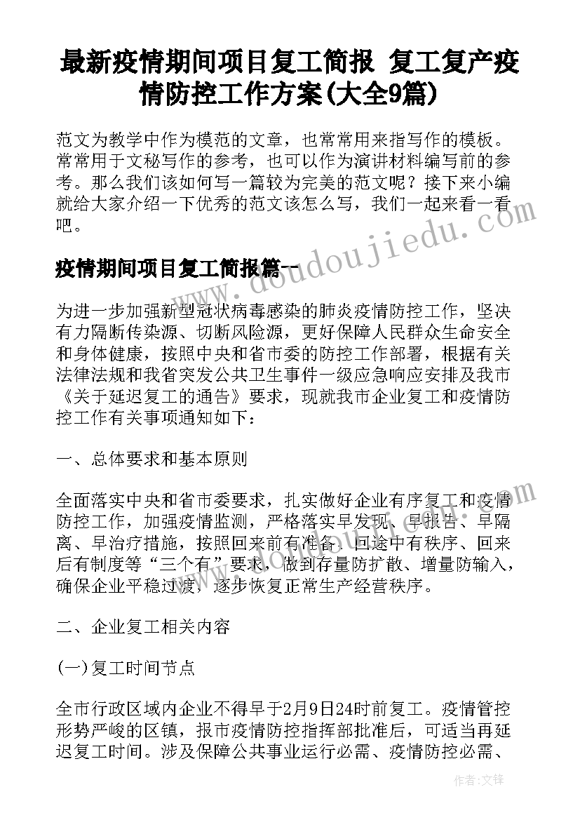 最新疫情期间项目复工简报 复工复产疫情防控工作方案(大全9篇)