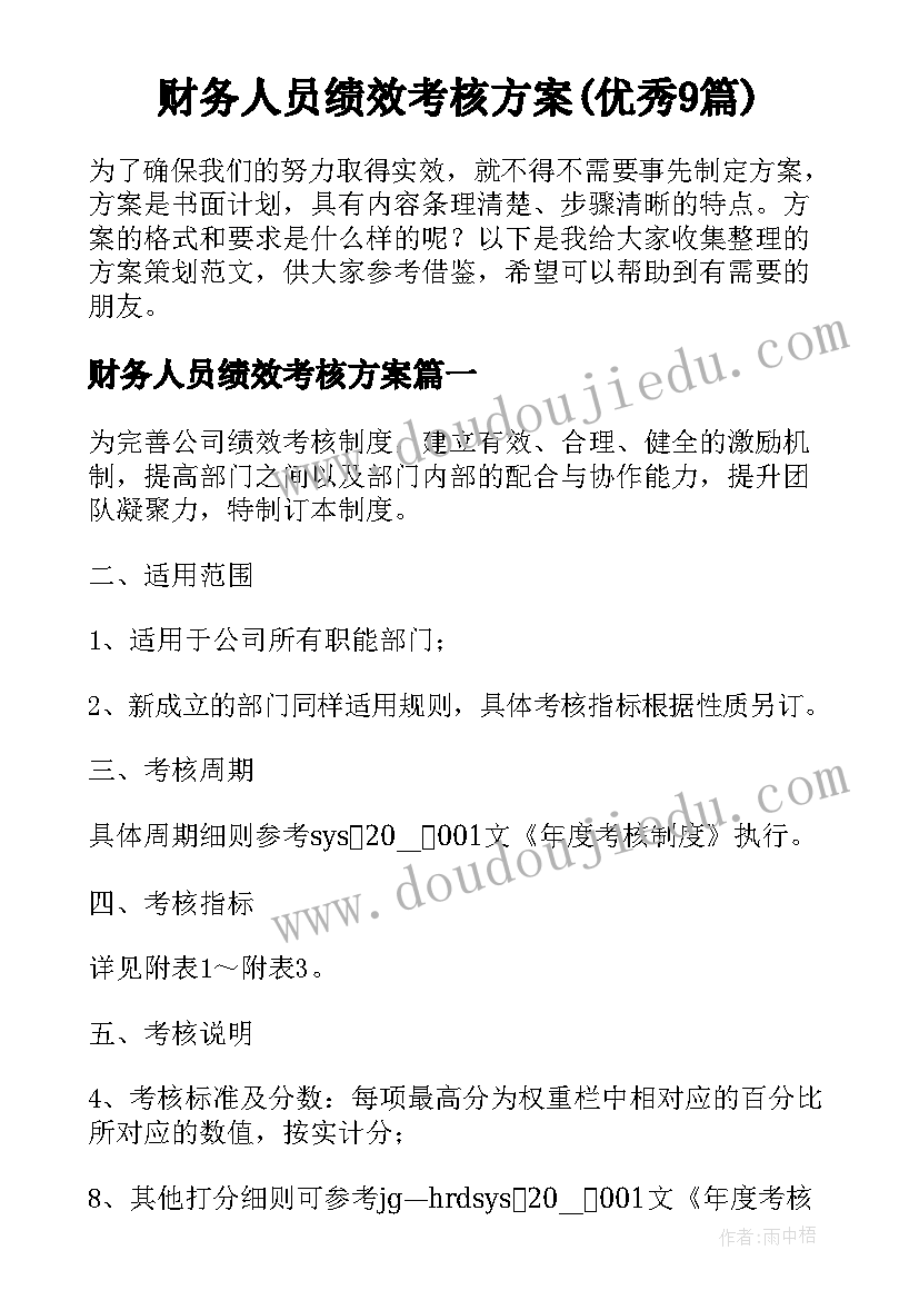 财务人员绩效考核方案(优秀9篇)