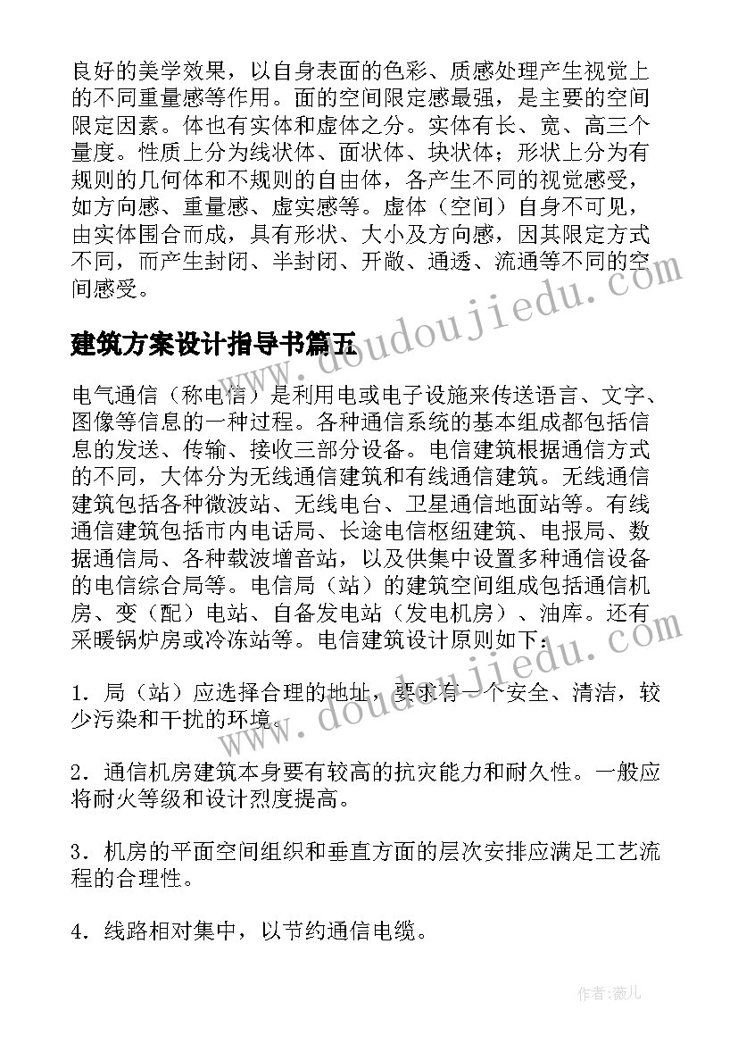 建筑方案设计指导书(精选5篇)