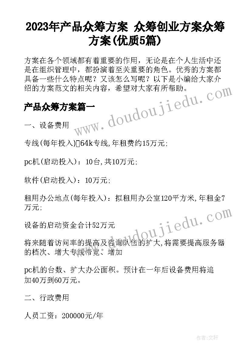 2023年产品众筹方案 众筹创业方案众筹方案(优质5篇)