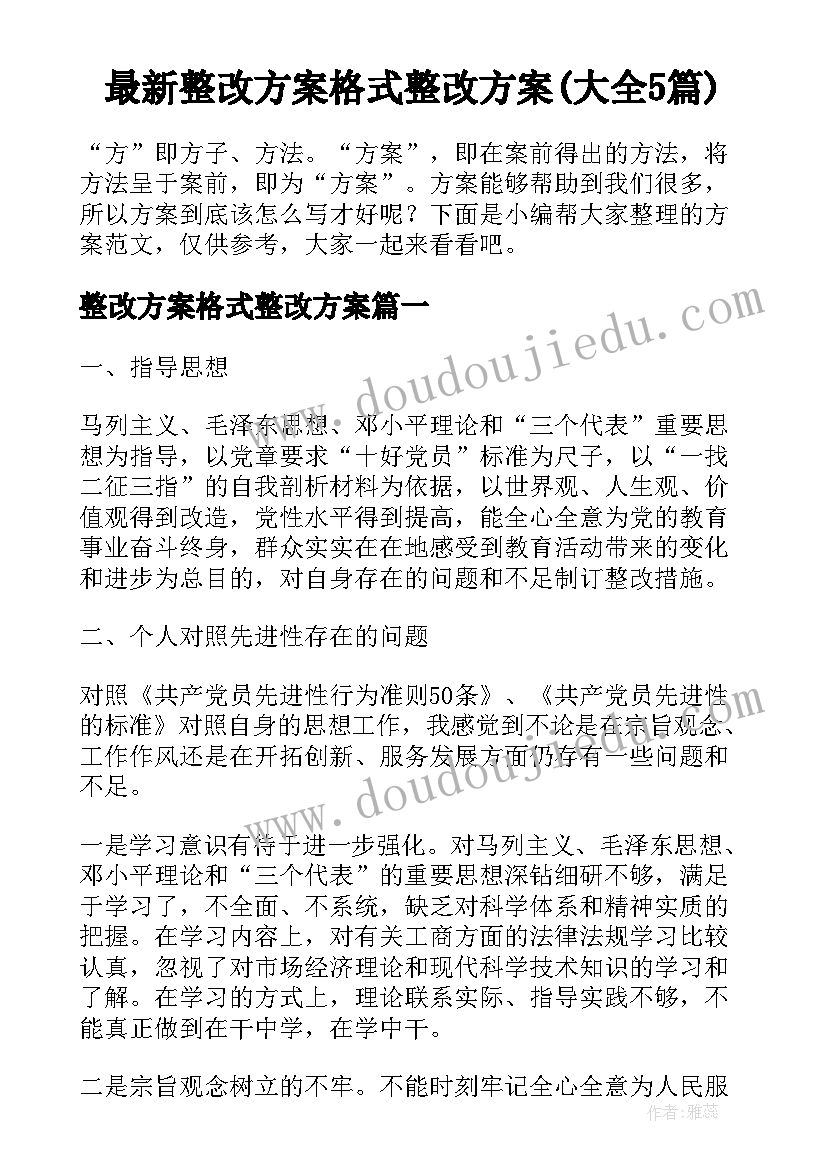 最新整改方案格式整改方案(大全5篇)