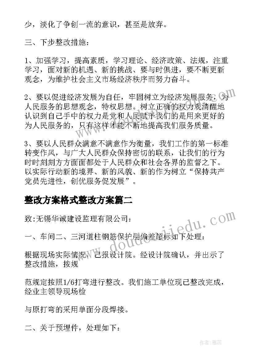 最新整改方案格式整改方案(大全5篇)