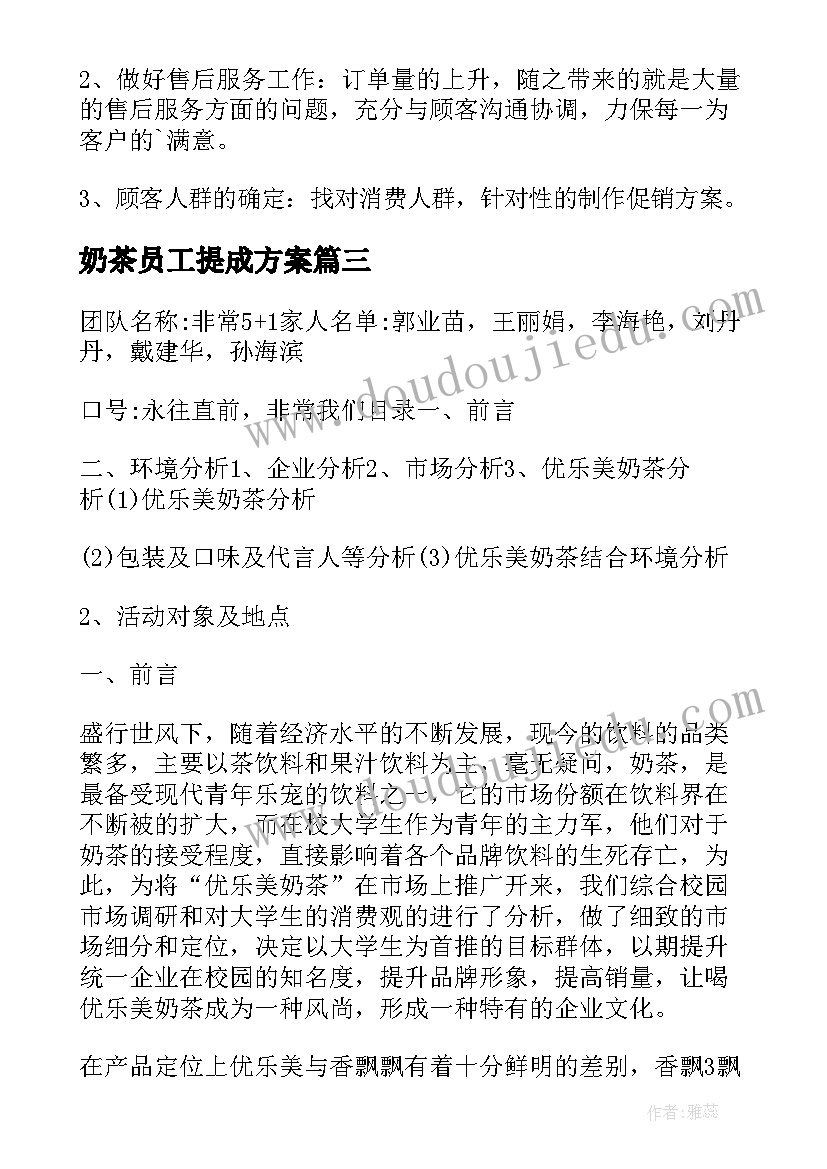 2023年奶茶员工提成方案(大全7篇)