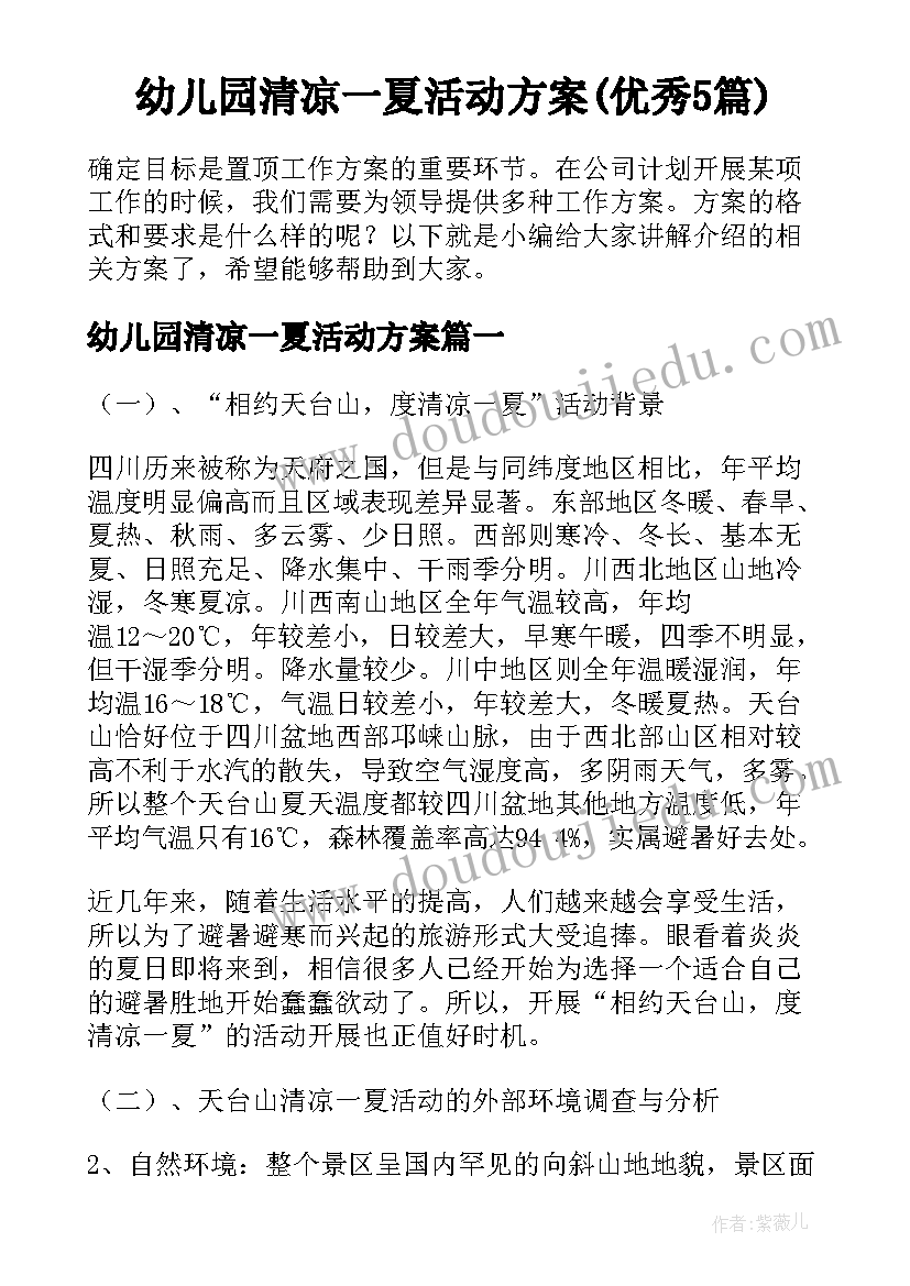 幼儿园清凉一夏活动方案(优秀5篇)