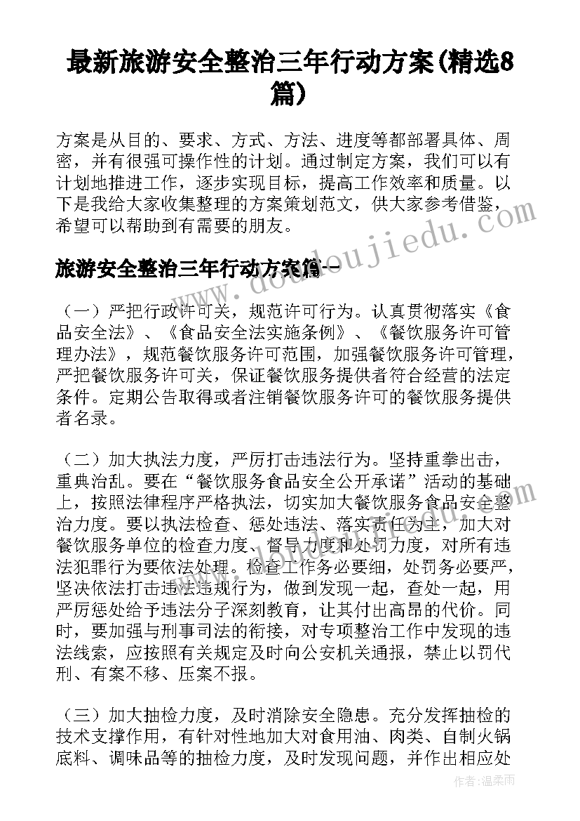 最新旅游安全整治三年行动方案(精选8篇)