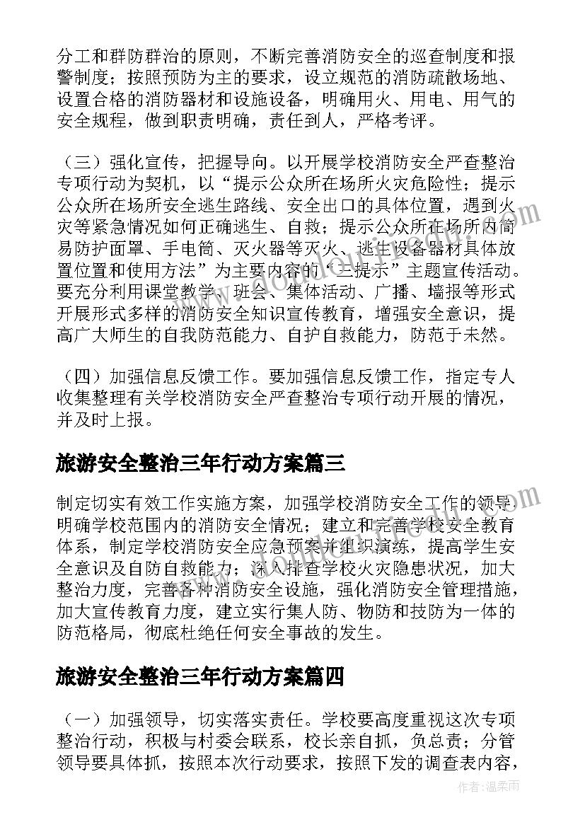 最新旅游安全整治三年行动方案(精选8篇)