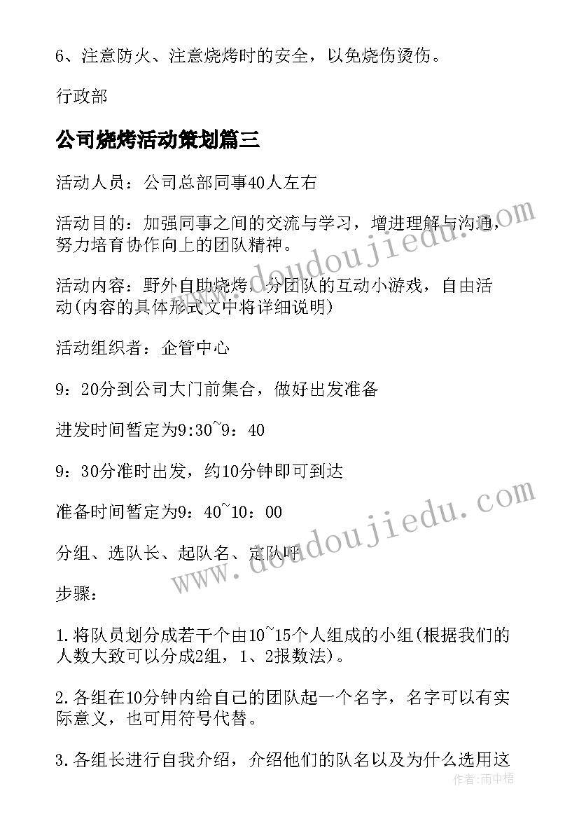 最新公司烧烤活动策划(汇总5篇)