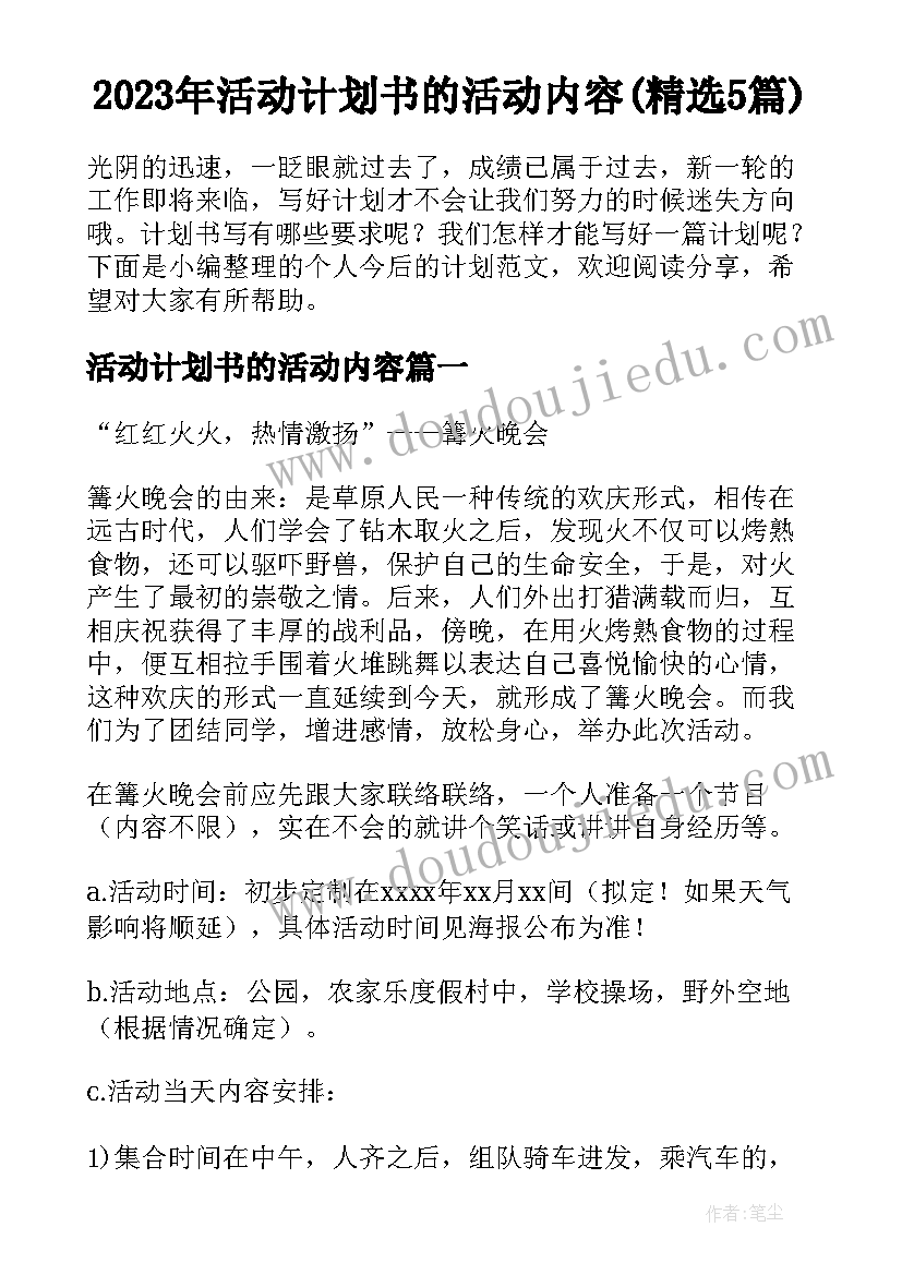 2023年活动计划书的活动内容(精选5篇)