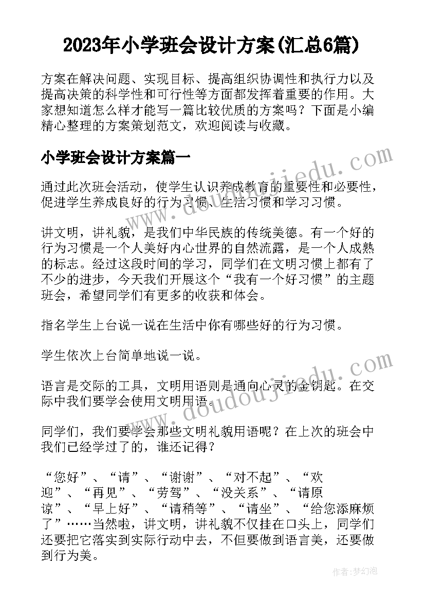 2023年小学班会设计方案(汇总6篇)