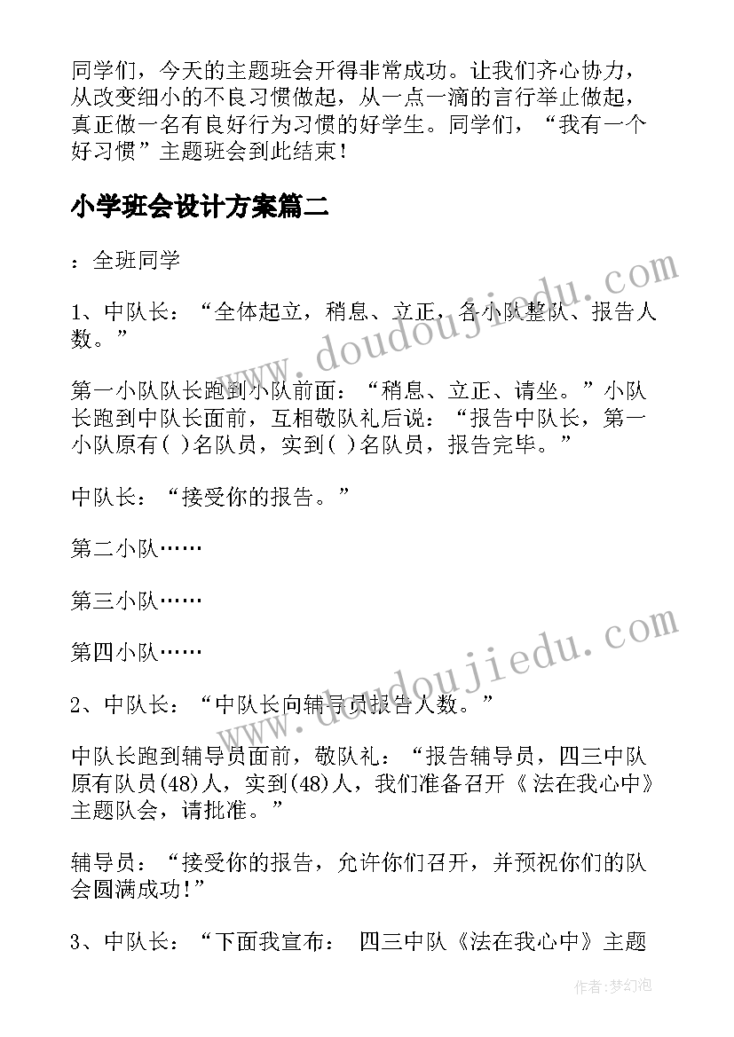 2023年小学班会设计方案(汇总6篇)