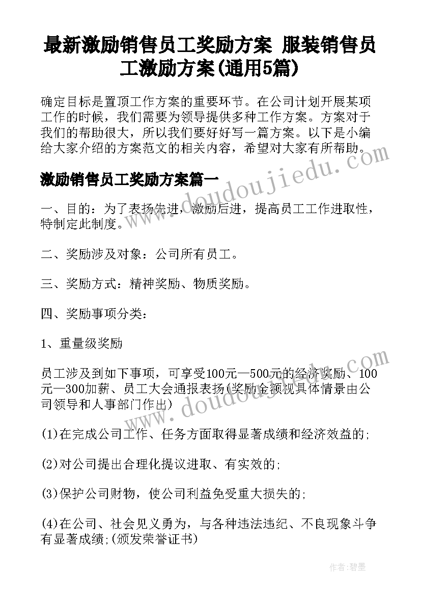 最新激励销售员工奖励方案 服装销售员工激励方案(通用5篇)