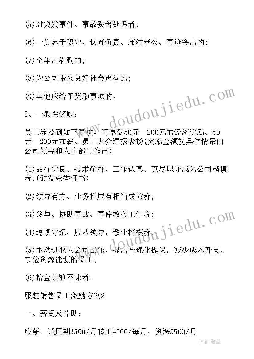 最新激励销售员工奖励方案 服装销售员工激励方案(通用5篇)