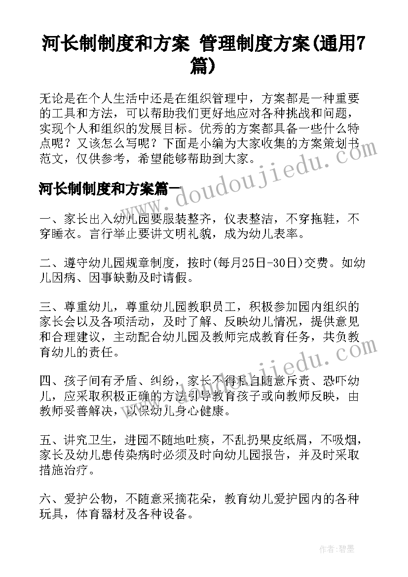 河长制制度和方案 管理制度方案(通用7篇)