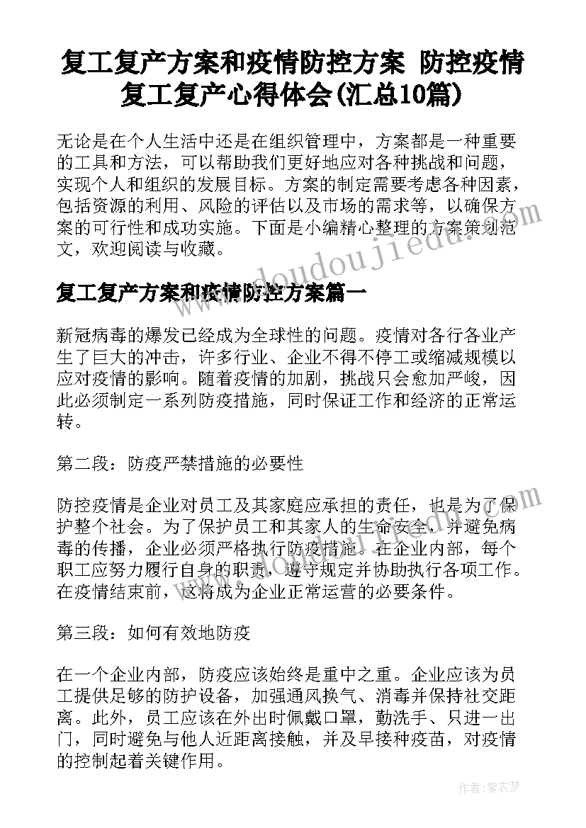 复工复产方案和疫情防控方案 防控疫情复工复产心得体会(汇总10篇)