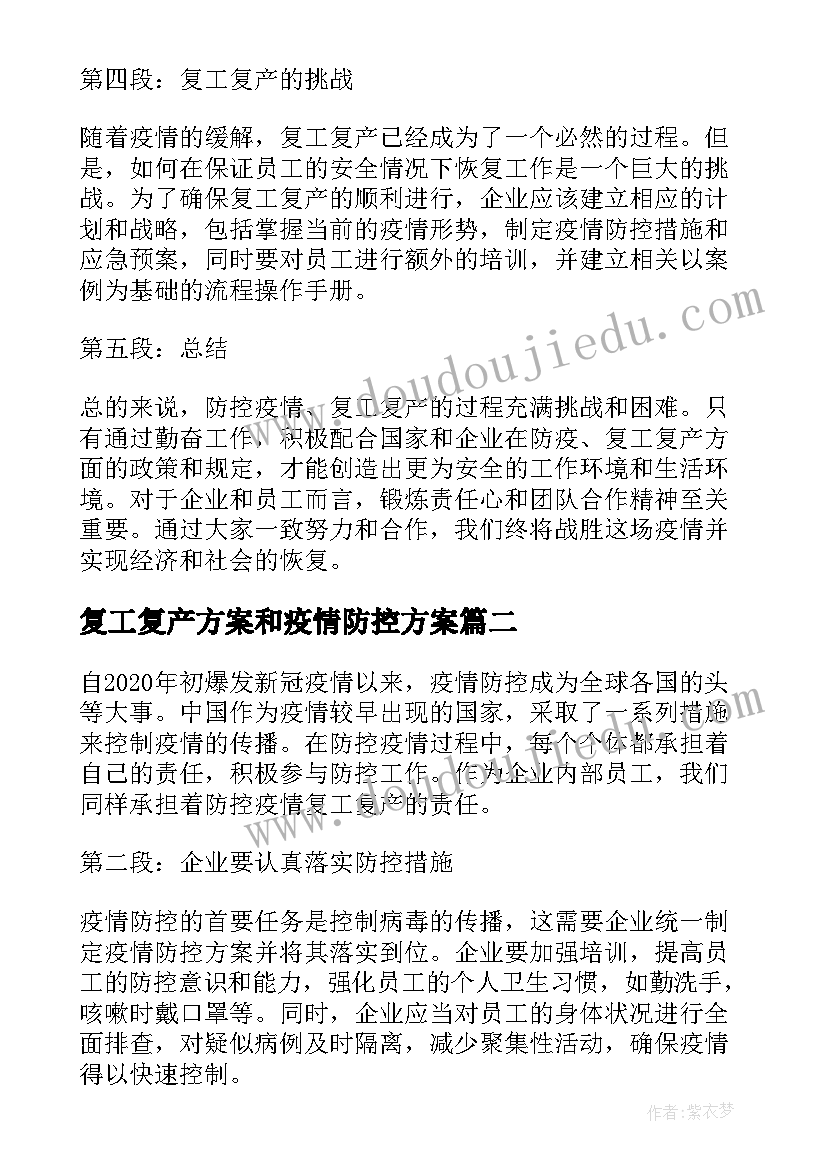 复工复产方案和疫情防控方案 防控疫情复工复产心得体会(汇总10篇)