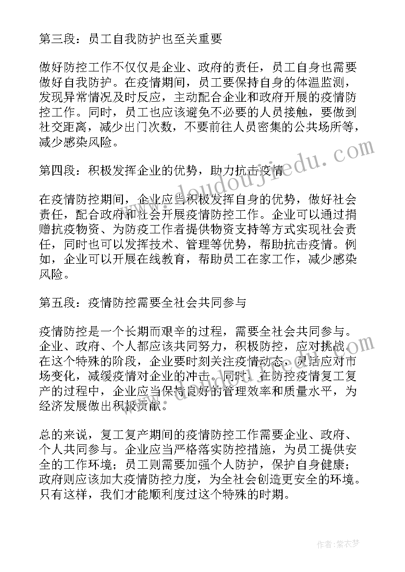 复工复产方案和疫情防控方案 防控疫情复工复产心得体会(汇总10篇)