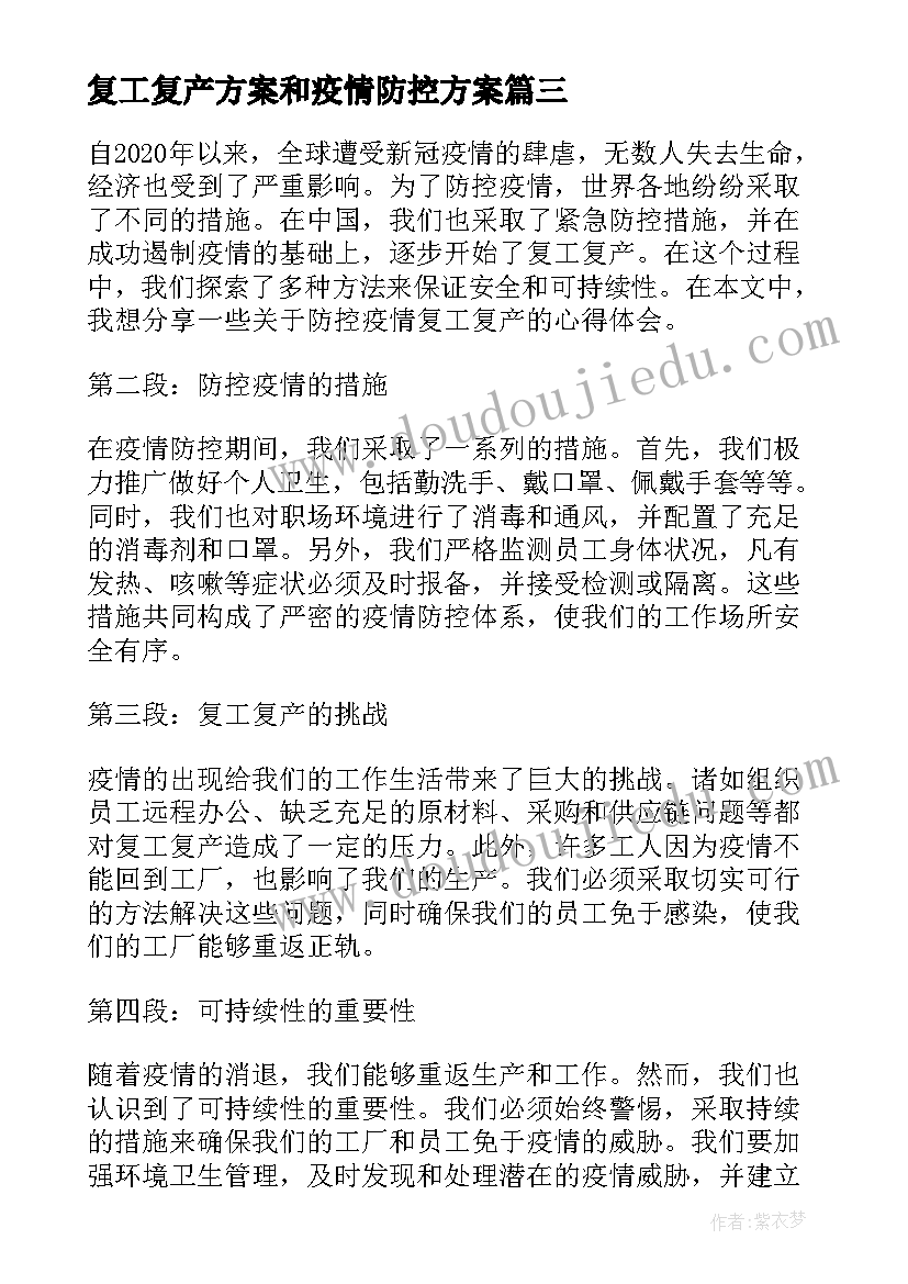 复工复产方案和疫情防控方案 防控疫情复工复产心得体会(汇总10篇)