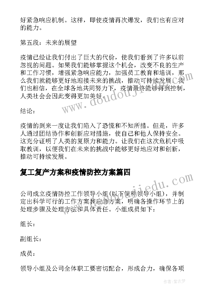 复工复产方案和疫情防控方案 防控疫情复工复产心得体会(汇总10篇)