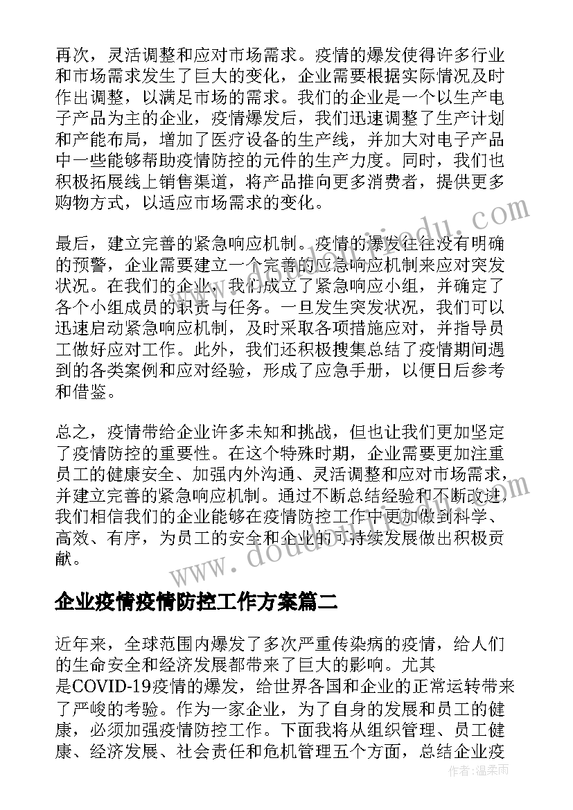 企业疫情疫情防控工作方案(精选7篇)