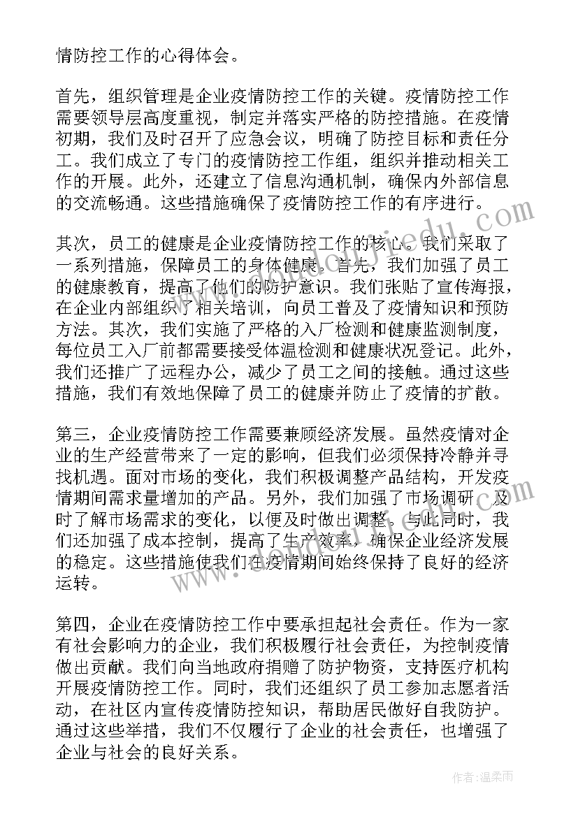 企业疫情疫情防控工作方案(精选7篇)