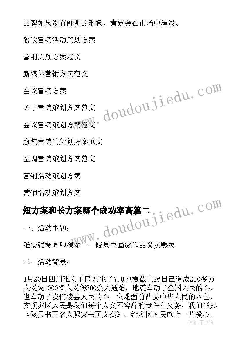 最新短方案和长方案哪个成功率高 餐饮营销方案方案(实用7篇)