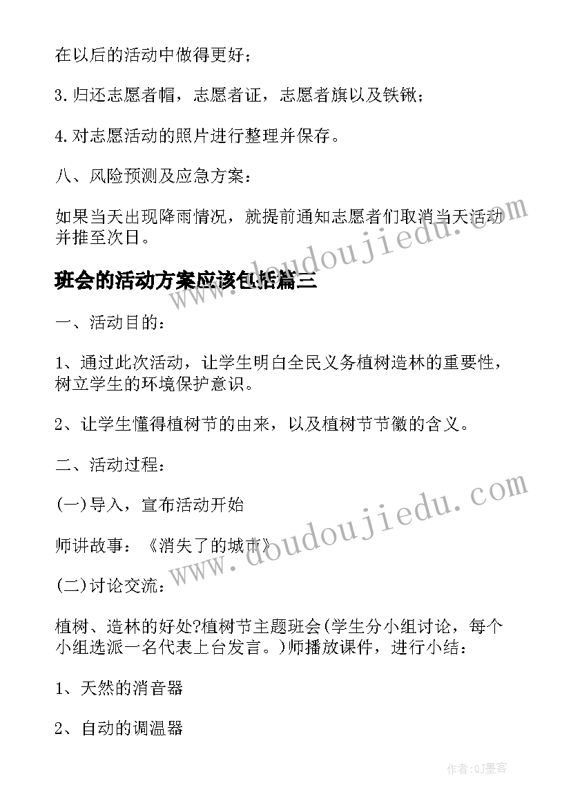 2023年班会的活动方案应该包括(实用7篇)