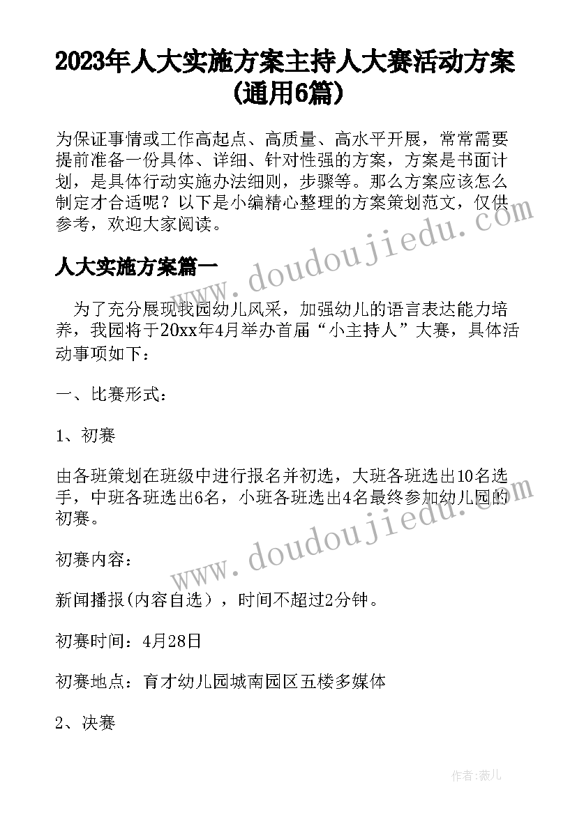 2023年人大实施方案 主持人大赛活动方案(通用6篇)