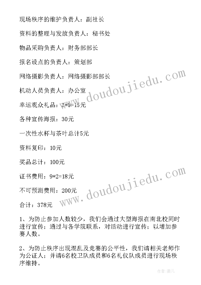 2023年人大实施方案 主持人大赛活动方案(通用6篇)