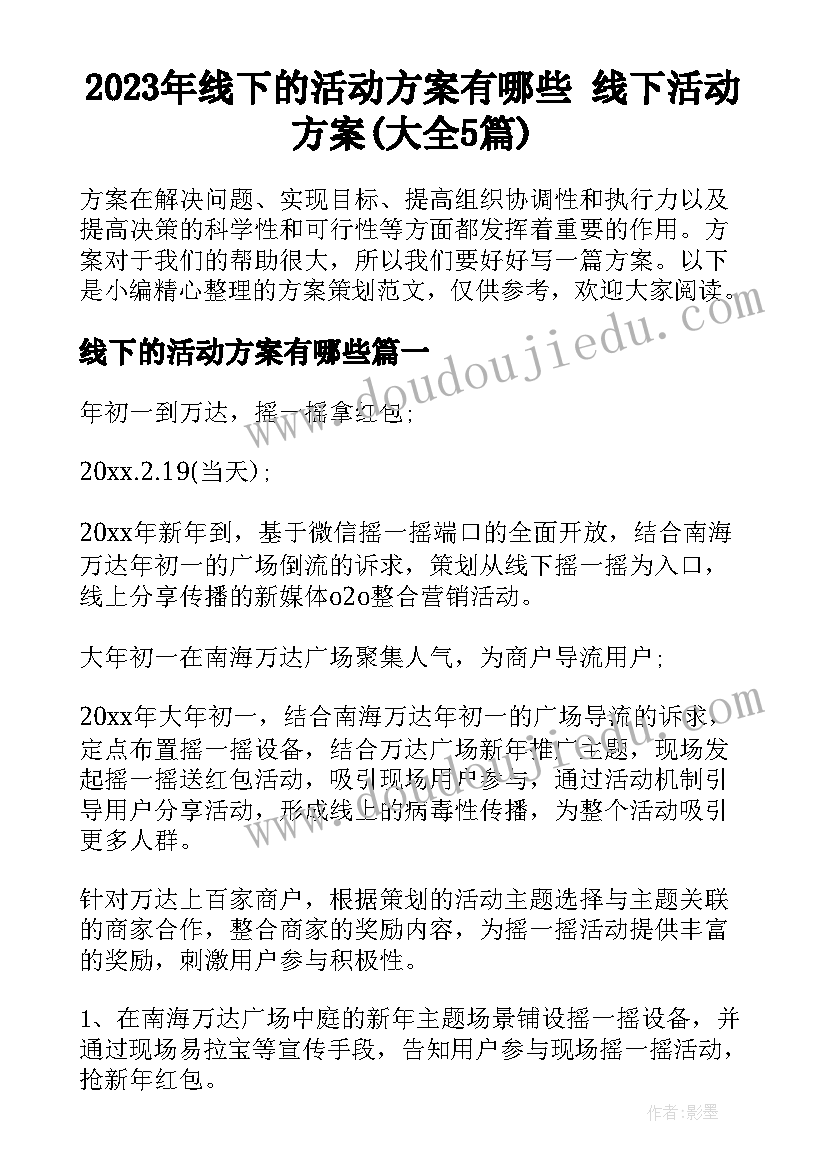 2023年线下的活动方案有哪些 线下活动方案(大全5篇)