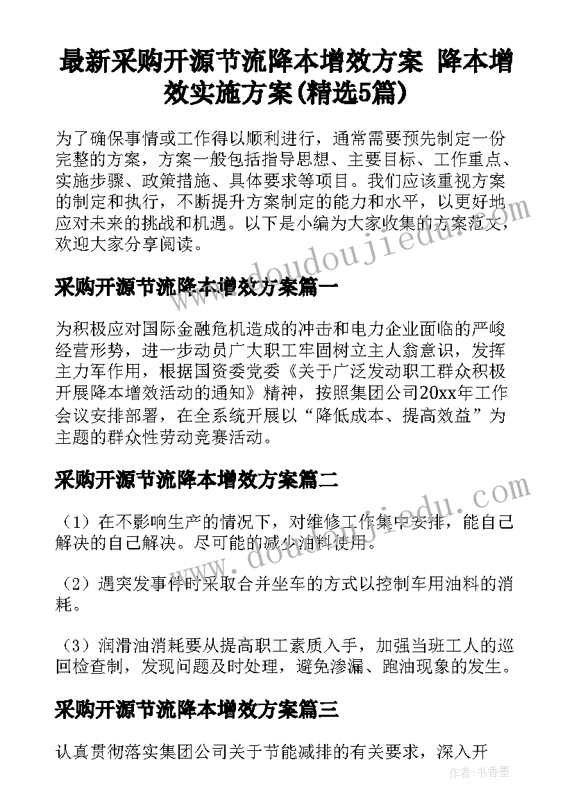 最新采购开源节流降本增效方案 降本增效实施方案(精选5篇)