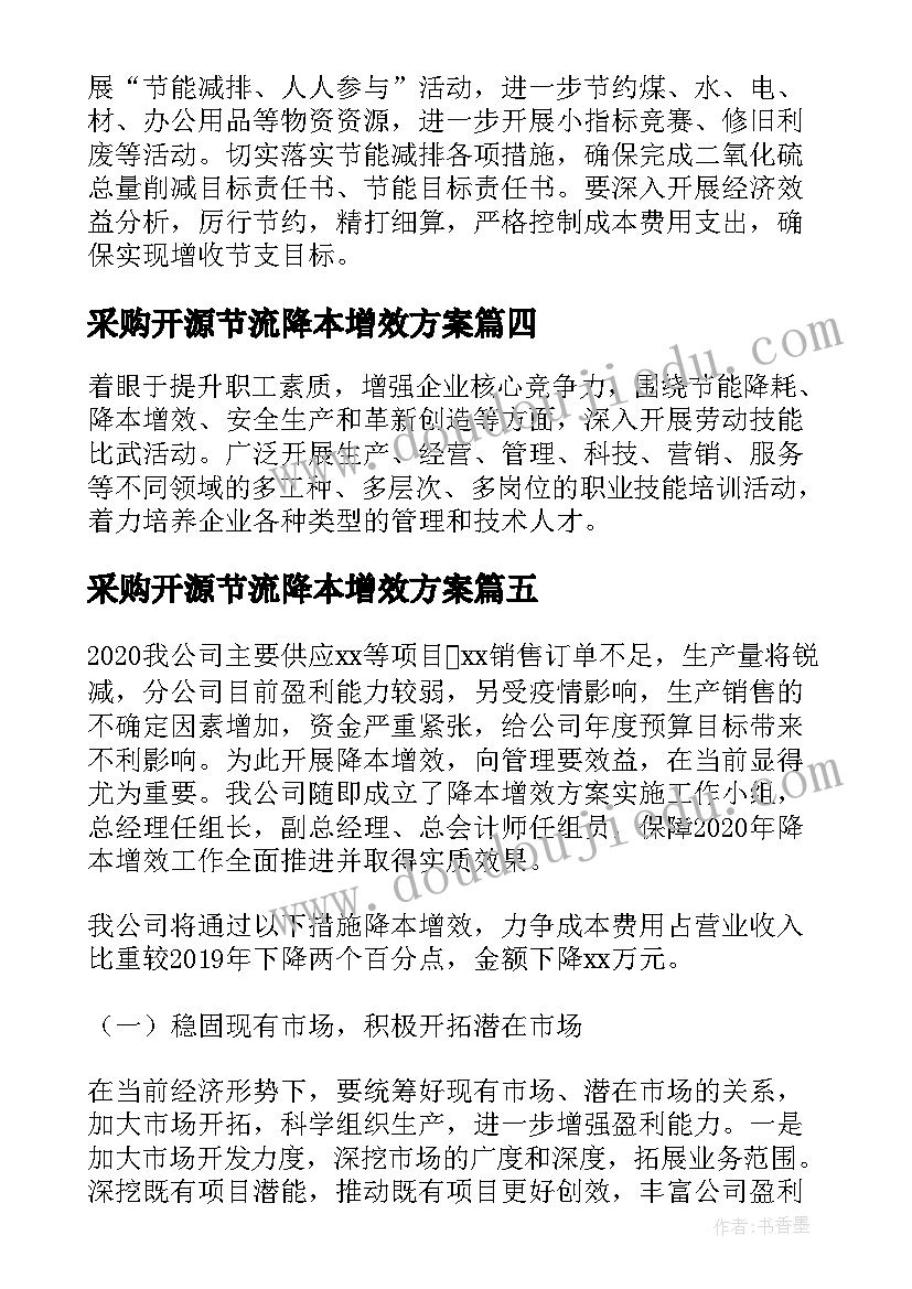 最新采购开源节流降本增效方案 降本增效实施方案(精选5篇)