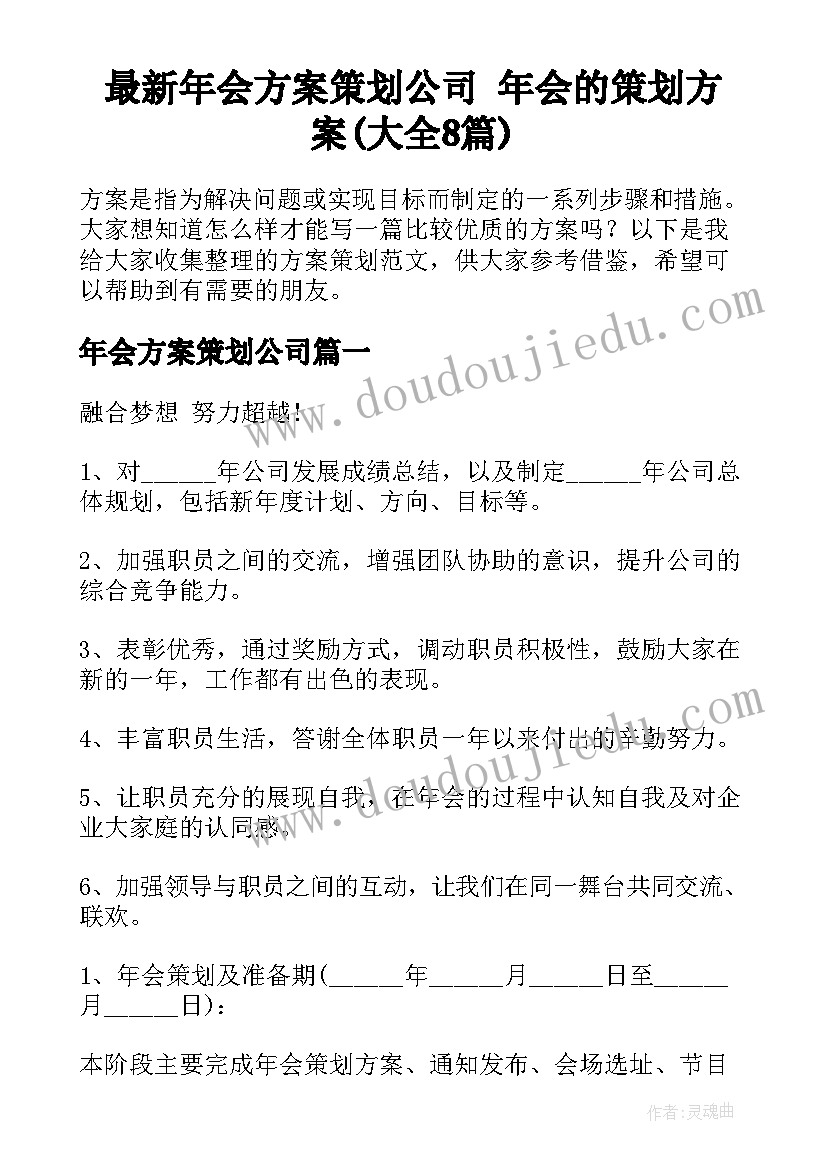 最新年会方案策划公司 年会的策划方案(大全8篇)