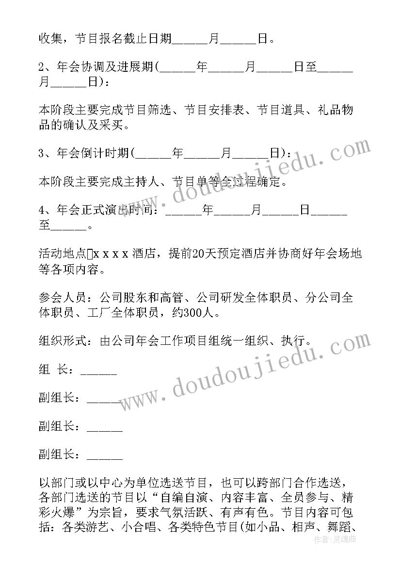 最新年会方案策划公司 年会的策划方案(大全8篇)