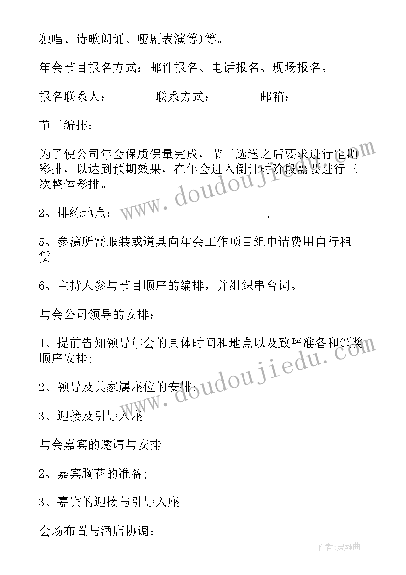 最新年会方案策划公司 年会的策划方案(大全8篇)