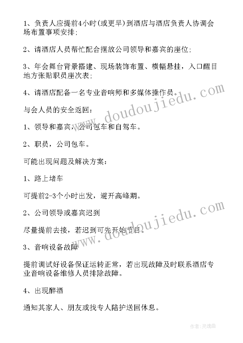 最新年会方案策划公司 年会的策划方案(大全8篇)