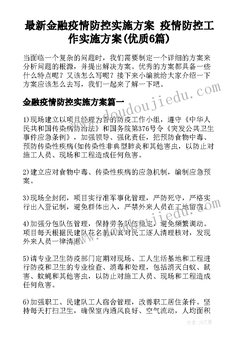 最新金融疫情防控实施方案 疫情防控工作实施方案(优质6篇)