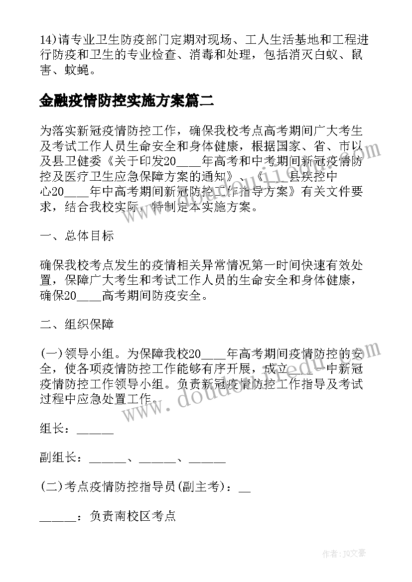 最新金融疫情防控实施方案 疫情防控工作实施方案(优质6篇)