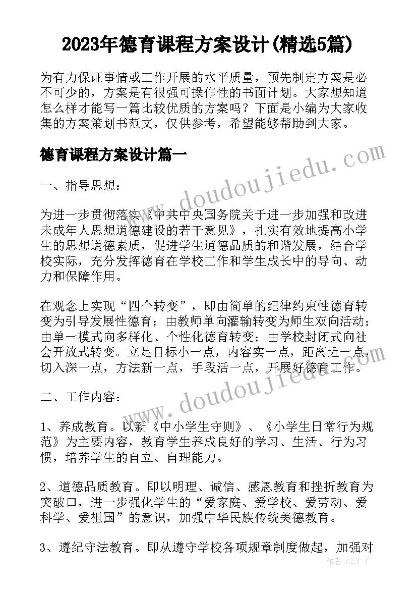 2023年德育课程方案设计(精选5篇)