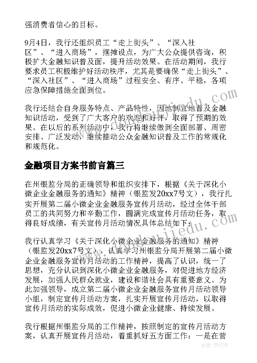 2023年金融项目方案书前言 金融助力项目建设方案(优质5篇)