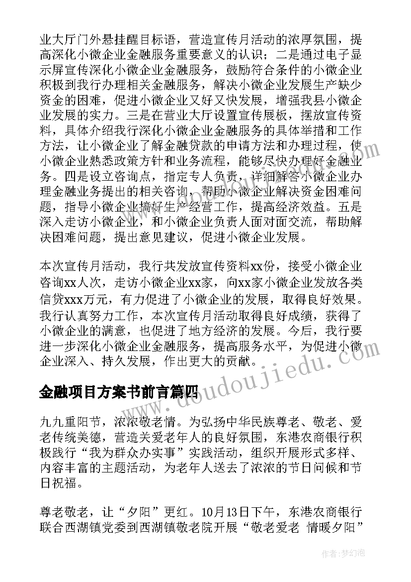 2023年金融项目方案书前言 金融助力项目建设方案(优质5篇)