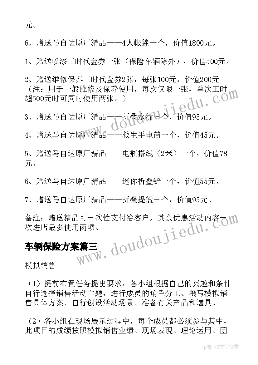 2023年车辆保险方案(精选8篇)