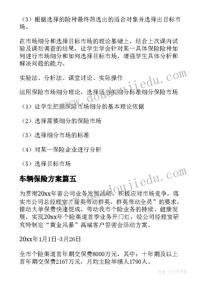 2023年车辆保险方案(精选8篇)