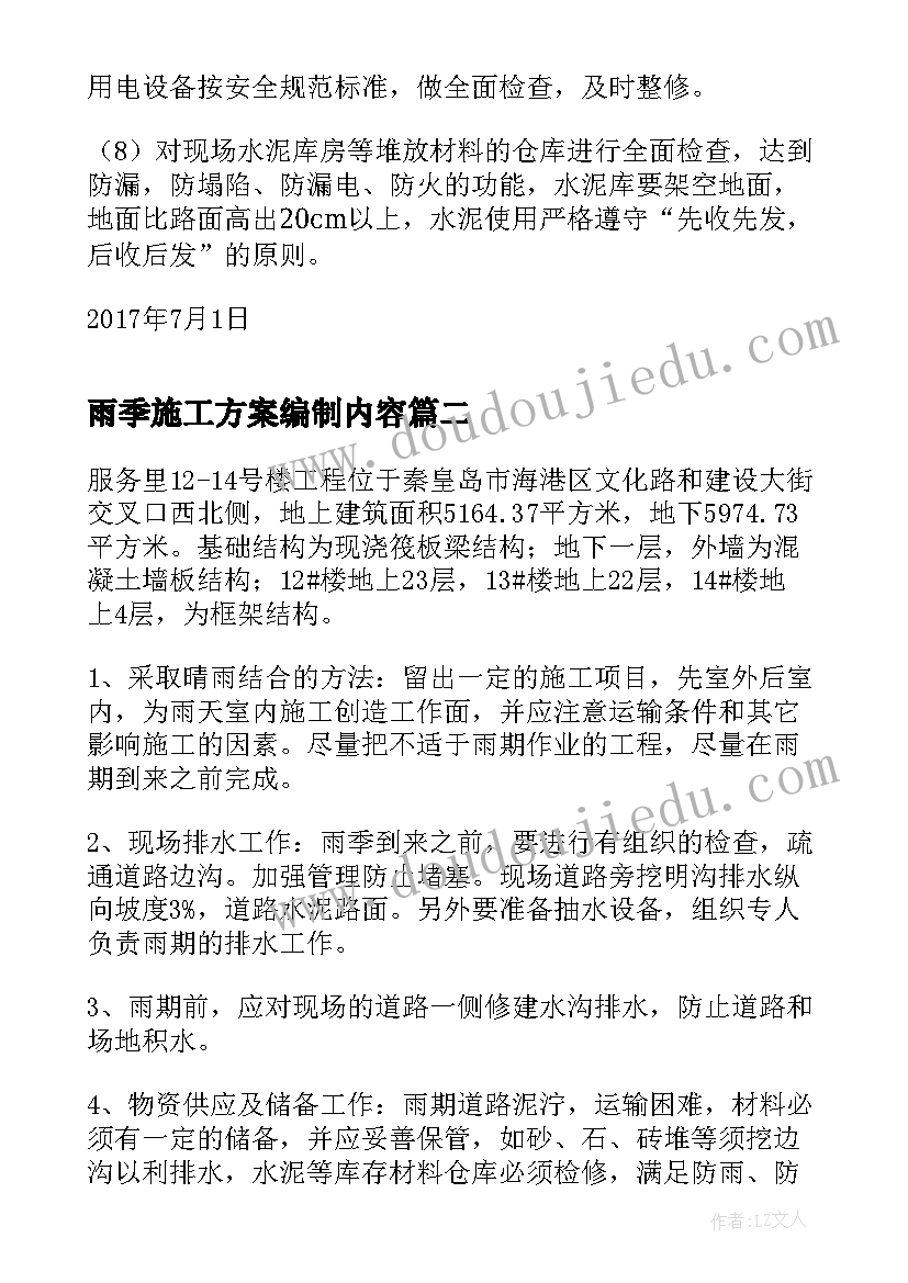 最新雨季施工方案编制内容(优质5篇)