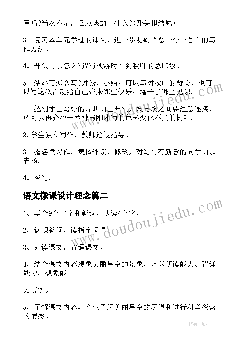 最新语文微课设计理念 语文教学方案(模板7篇)