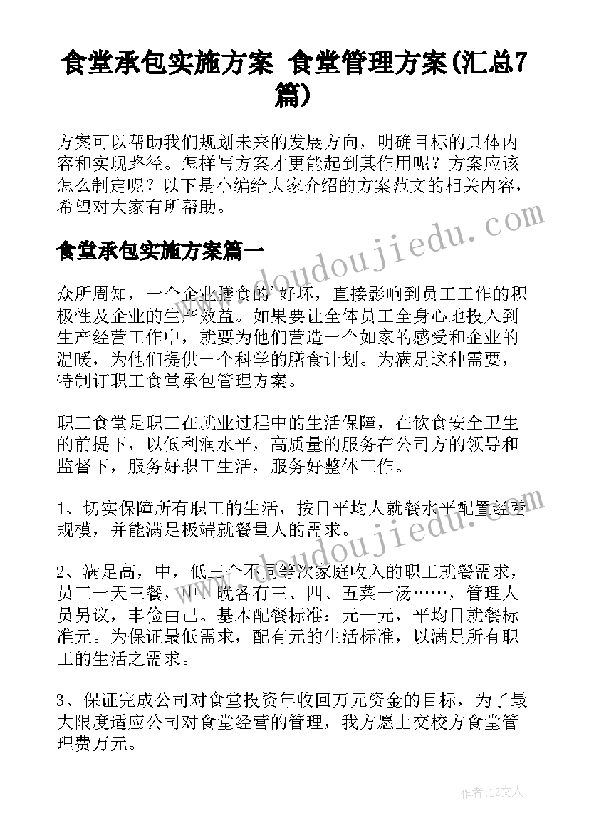 食堂承包实施方案 食堂管理方案(汇总7篇)