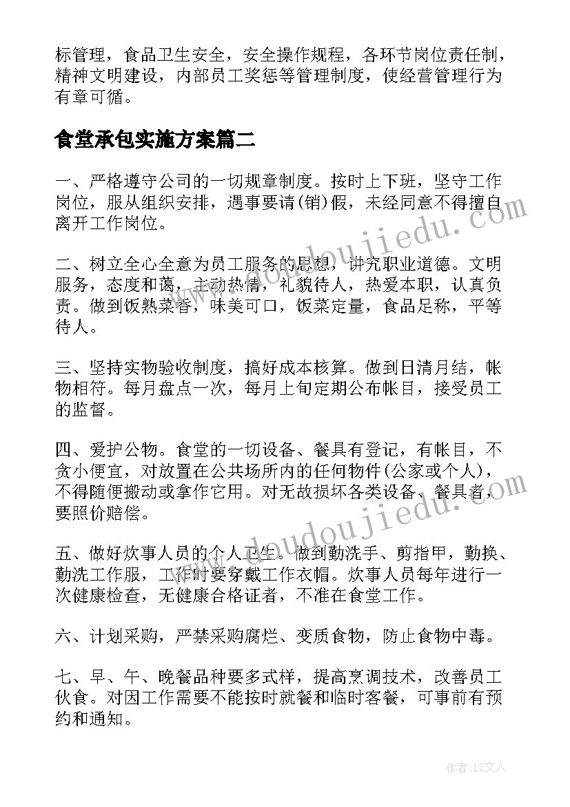 食堂承包实施方案 食堂管理方案(汇总7篇)