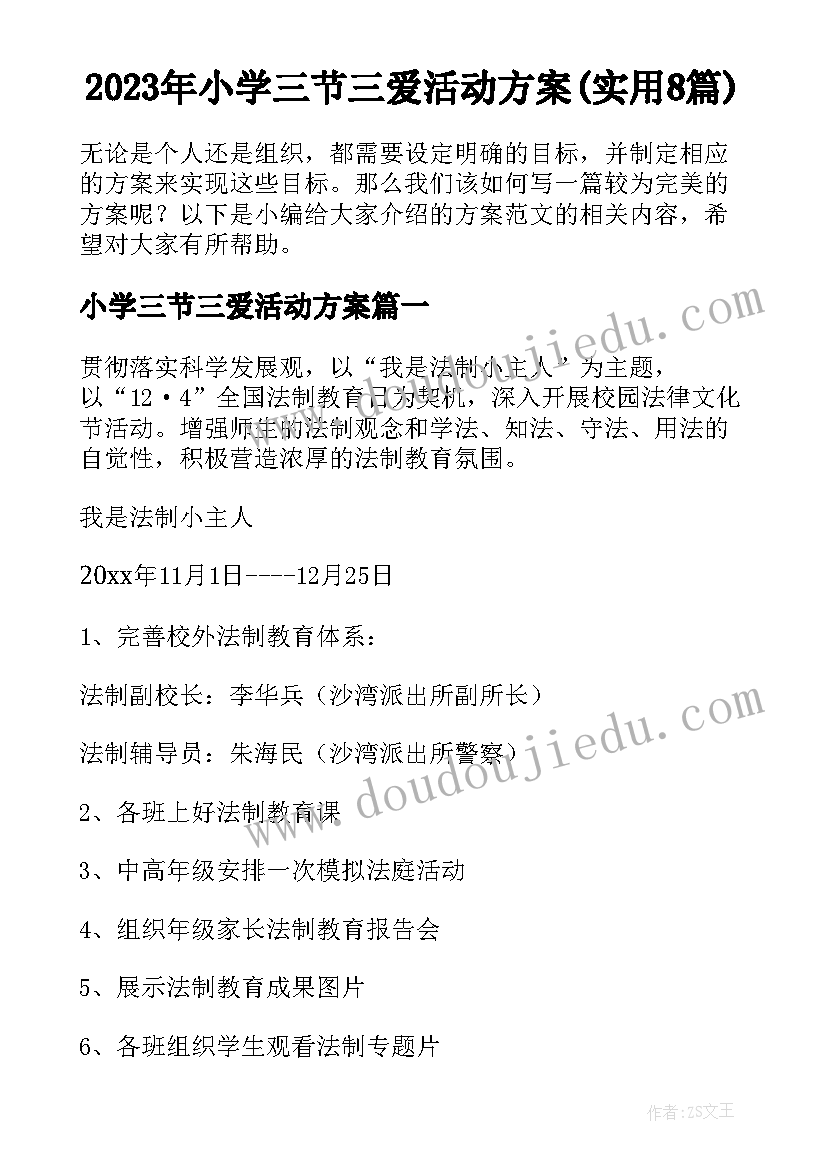 2023年小学三节三爱活动方案(实用8篇)