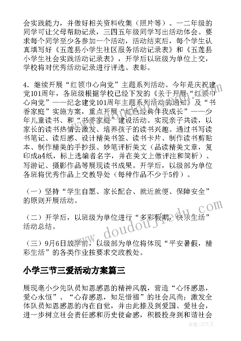 2023年小学三节三爱活动方案(实用8篇)