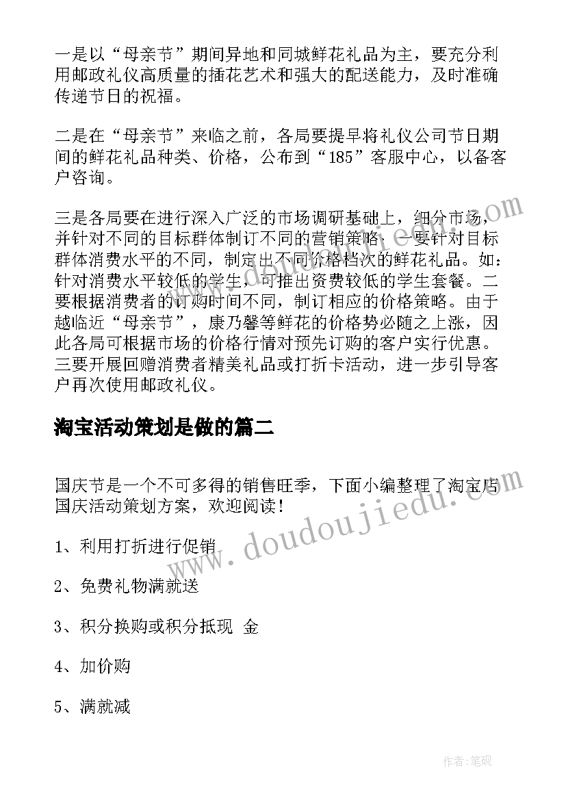 最新淘宝活动策划是做的(优秀7篇)