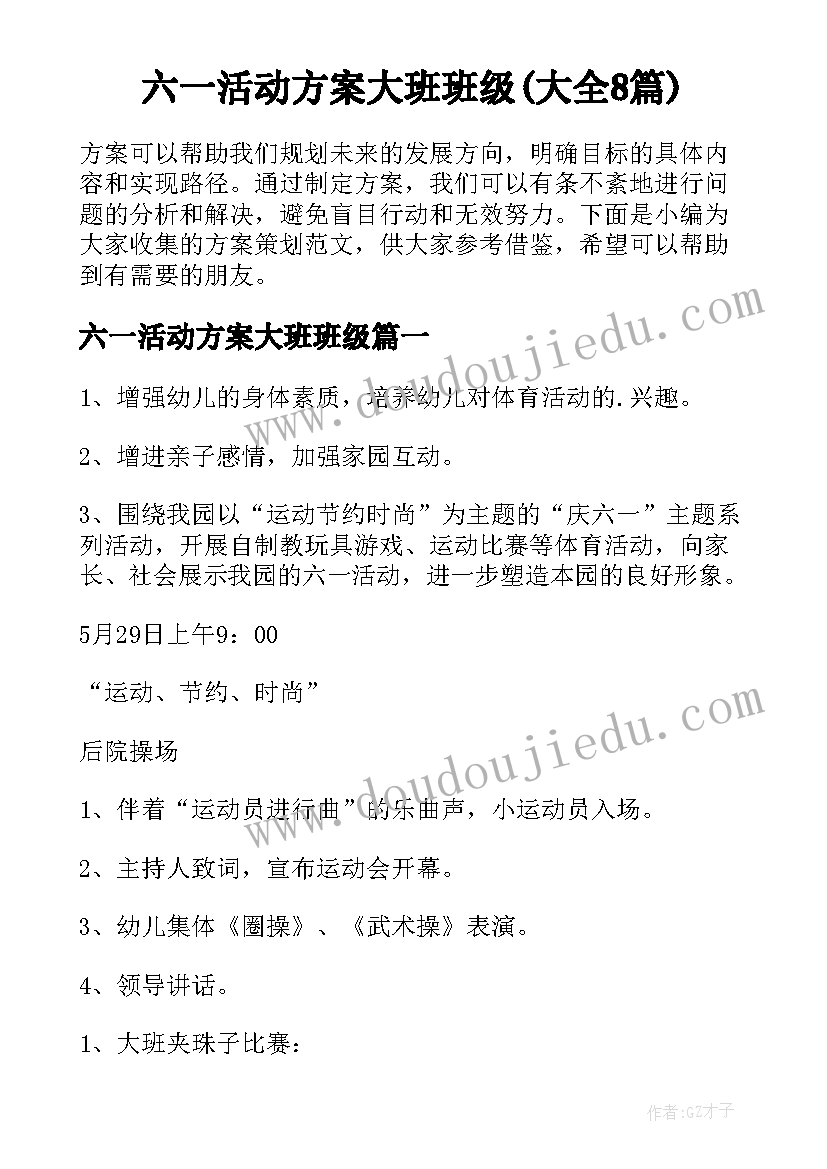 六一活动方案大班班级(大全8篇)